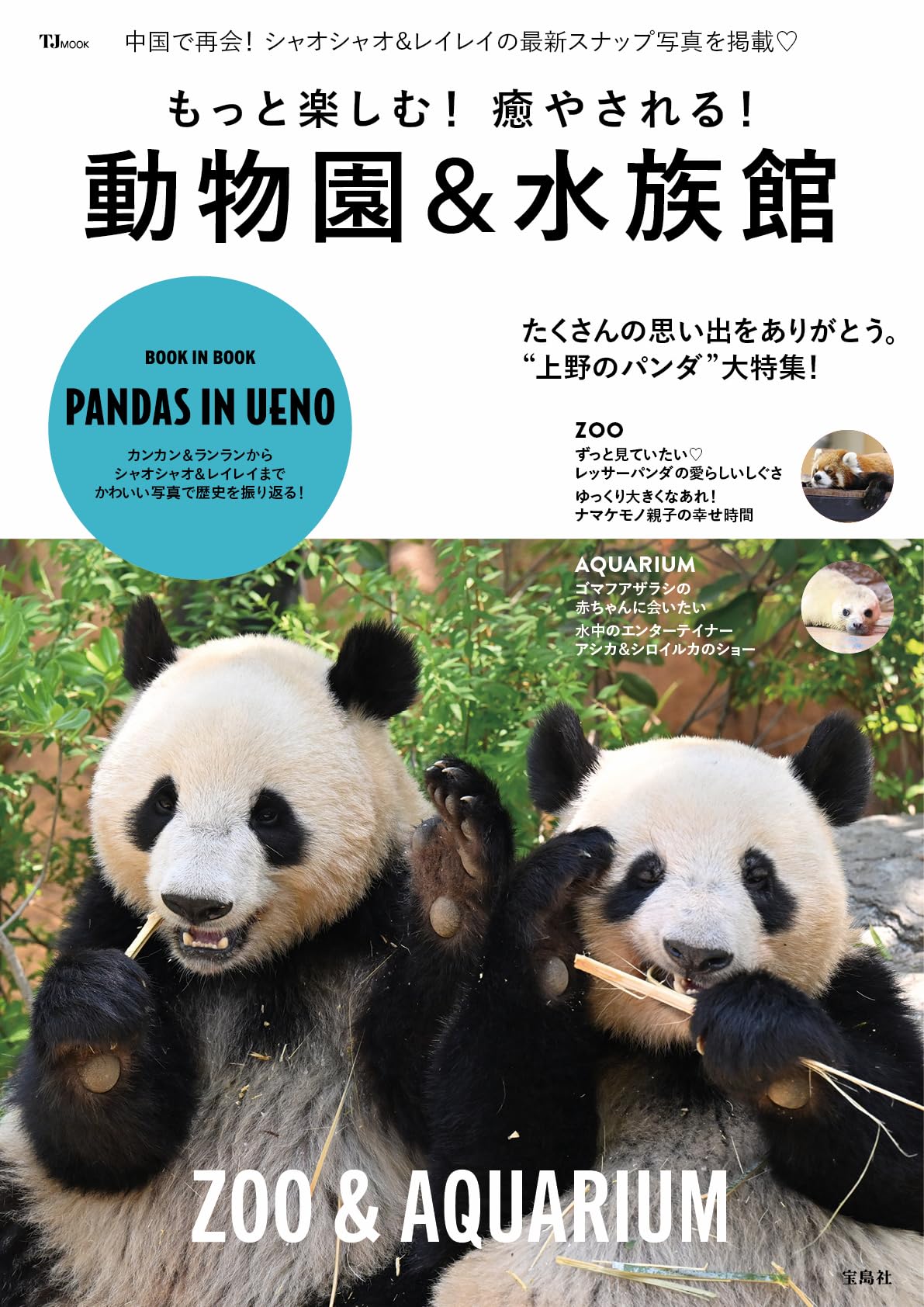 だれも知らない動物園　10巻セット付録付き ブログ | G.B. PR】書籍紹介「動物園めぐり」「水族館めぐり」株式会社 絵本・児童書